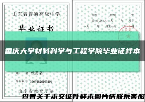 重庆大学材料科学与工程学院毕业证样本缩略图