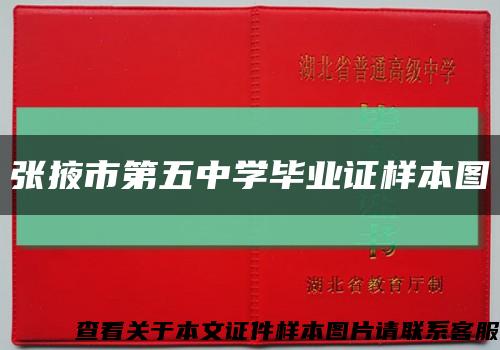 张掖市第五中学毕业证样本图缩略图