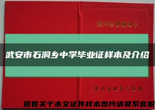 武安市石洞乡中学毕业证样本及介绍缩略图