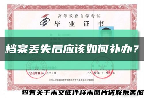 档案丢失后应该如何补办？缩略图