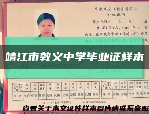 靖江市敦义中学毕业证样本缩略图