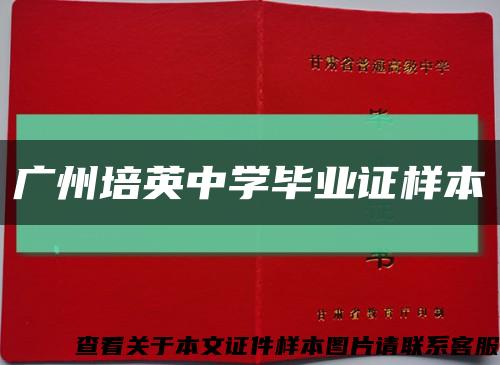 广州培英中学毕业证样本缩略图