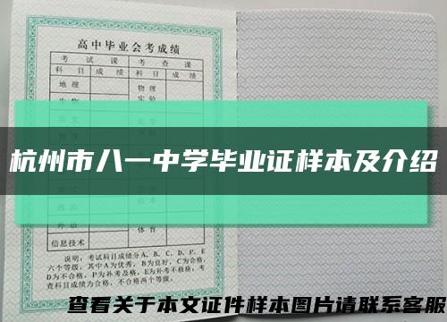 杭州市八一中学毕业证样本及介绍缩略图