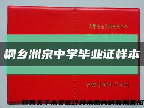 桐乡洲泉中学毕业证样本缩略图