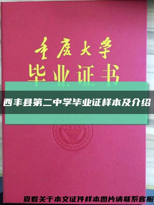 西丰县第二中学毕业证样本及介绍缩略图