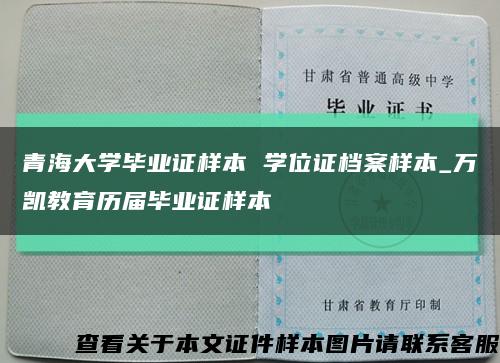 青海大学毕业证样本 学位证档案样本_万凯教育历届毕业证样本缩略图