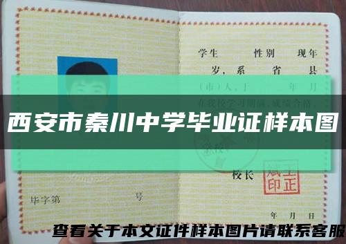 西安市秦川中学毕业证样本图缩略图