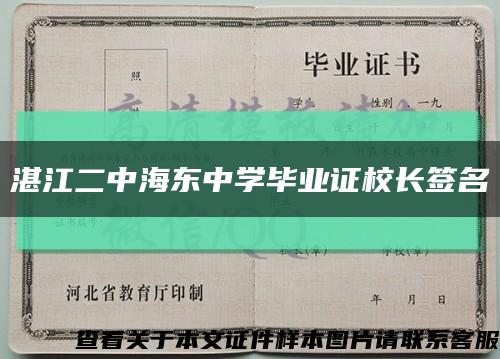 湛江二中海东中学毕业证校长签名缩略图