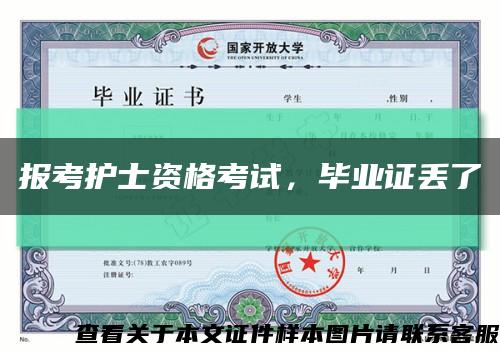 报考护士资格考试，毕业证丢了缩略图