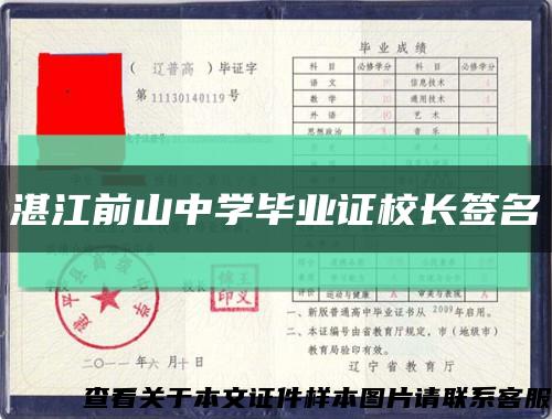 湛江前山中学毕业证校长签名缩略图
