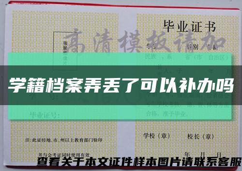 学籍档案弄丢了可以补办吗缩略图