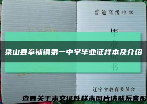 梁山县拳铺镇第一中学毕业证样本及介绍缩略图