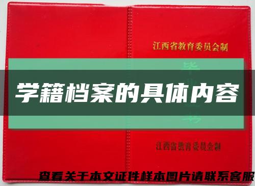 学籍档案的具体内容缩略图