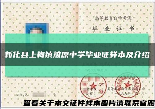 新化县上梅镇燎原中学毕业证样本及介绍缩略图