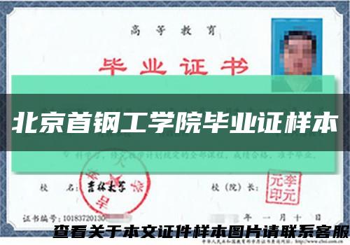 北京首钢工学院毕业证样本缩略图