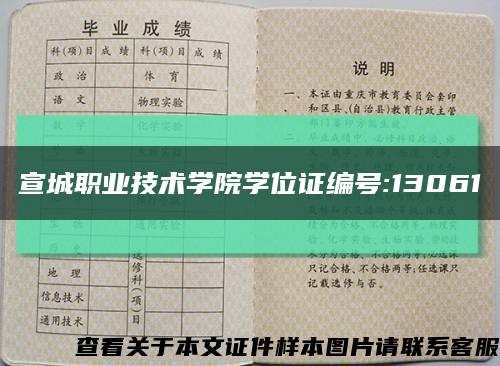 宣城职业技术学院学位证编号:13061缩略图