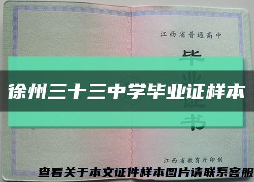 徐州三十三中学毕业证样本缩略图
