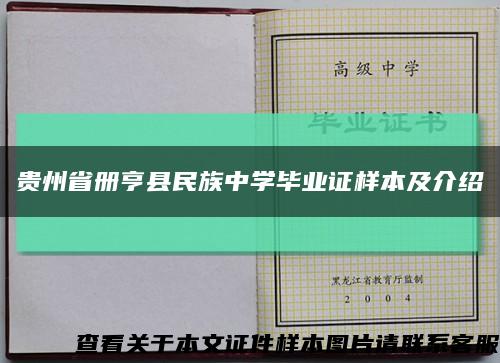 贵州省册亨县民族中学毕业证样本及介绍缩略图