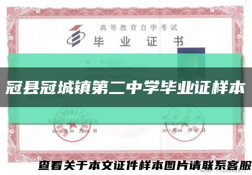 冠县冠城镇第二中学毕业证样本缩略图