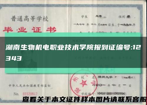 湖南生物机电职业技术学院报到证编号:12343缩略图