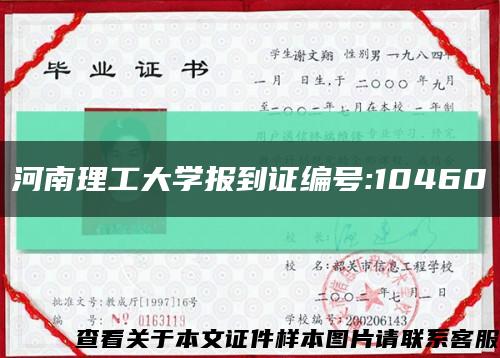 河南理工大学报到证编号:10460缩略图