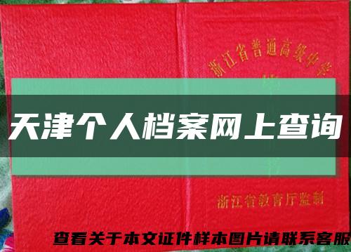 天津个人档案网上查询缩略图
