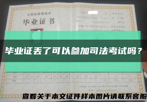 毕业证丢了可以参加司法考试吗？缩略图