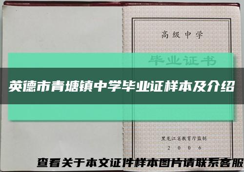 英德市青塘镇中学毕业证样本及介绍缩略图