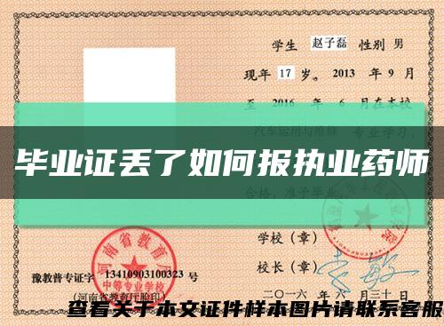 毕业证丢了如何报执业药师缩略图