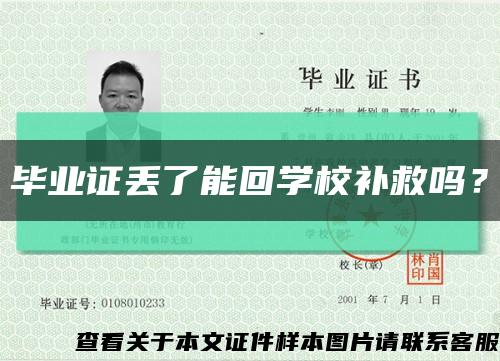 毕业证丢了能回学校补救吗？缩略图