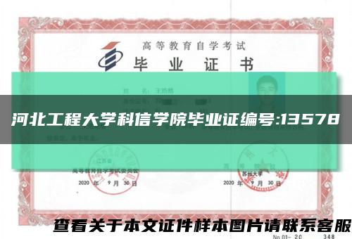 河北工程大学科信学院毕业证编号:13578缩略图
