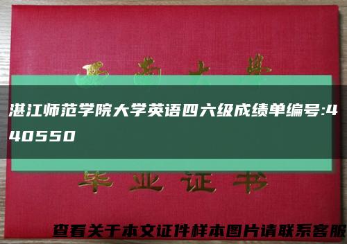 湛江师范学院大学英语四六级成绩单编号:440550缩略图