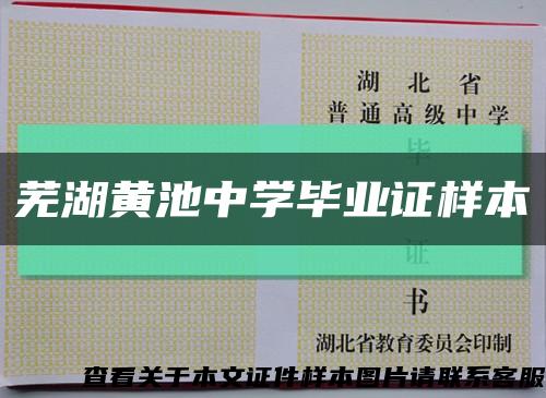 芜湖黄池中学毕业证样本缩略图
