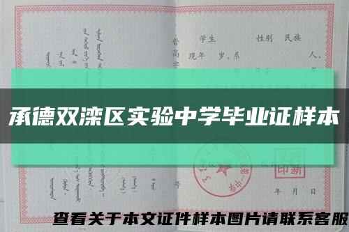 承德双滦区实验中学毕业证样本缩略图