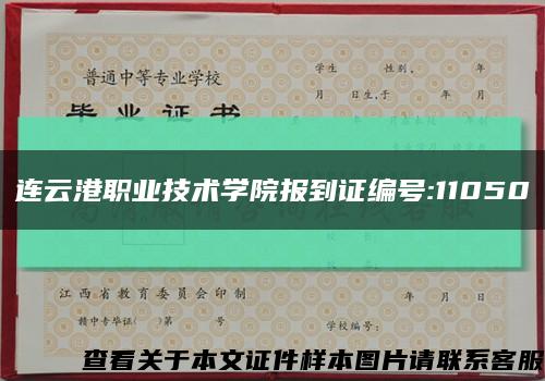 连云港职业技术学院报到证编号:11050缩略图