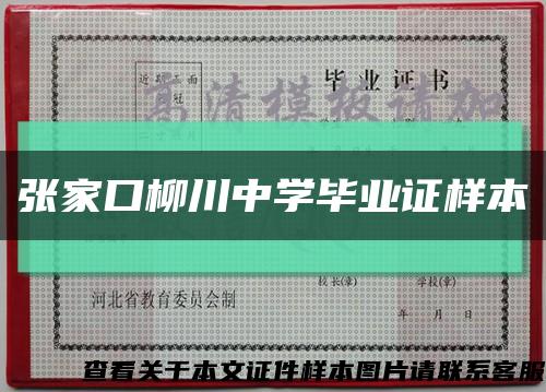 张家口柳川中学毕业证样本缩略图
