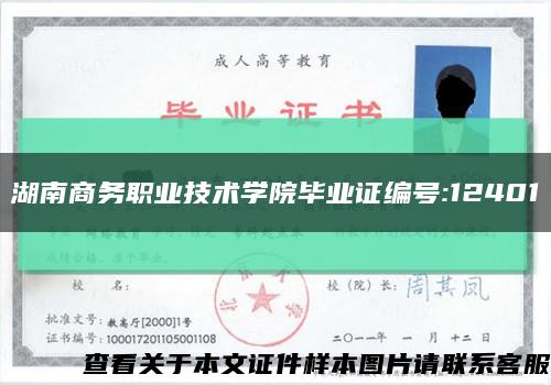 湖南商务职业技术学院毕业证编号:12401缩略图