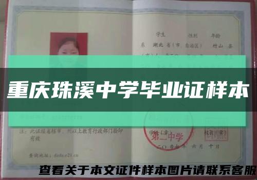 重庆珠溪中学毕业证样本缩略图