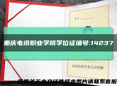 重庆电讯职业学院学位证编号:14237缩略图