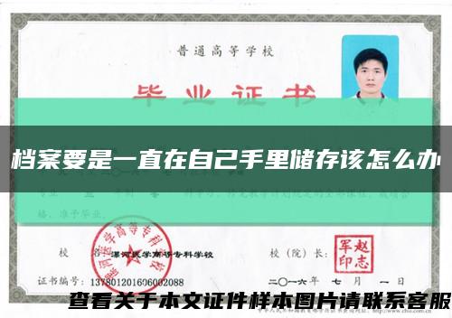 档案要是一直在自己手里储存该怎么办缩略图