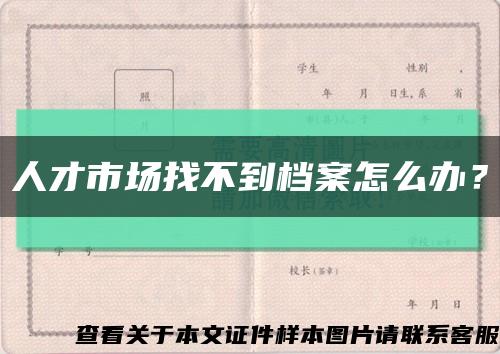 人才市场找不到档案怎么办？缩略图
