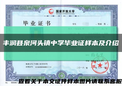 丰润县泉河头镇中学毕业证样本及介绍缩略图