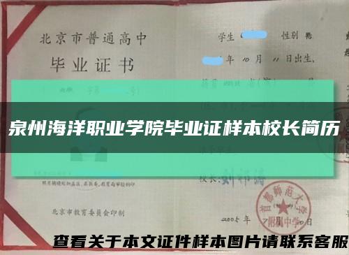 泉州海洋职业学院毕业证样本校长简历缩略图