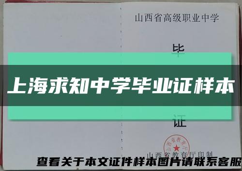 上海求知中学毕业证样本缩略图