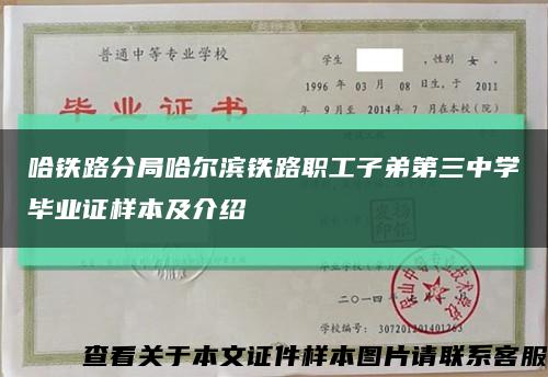 哈铁路分局哈尔滨铁路职工子弟第三中学毕业证样本及介绍缩略图