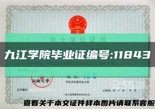 九江学院毕业证编号:11843缩略图