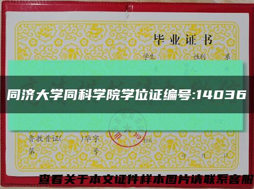 同济大学同科学院学位证编号:14036缩略图