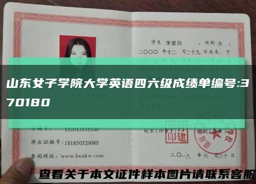 山东女子学院大学英语四六级成绩单编号:370180缩略图