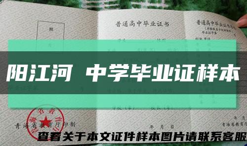 阳江河塱中学毕业证样本缩略图