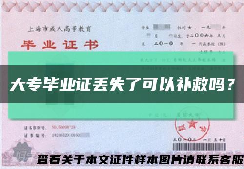 大专毕业证丢失了可以补救吗？缩略图